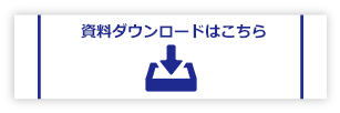 資料ダウンロード