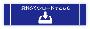 資料ダウンロード