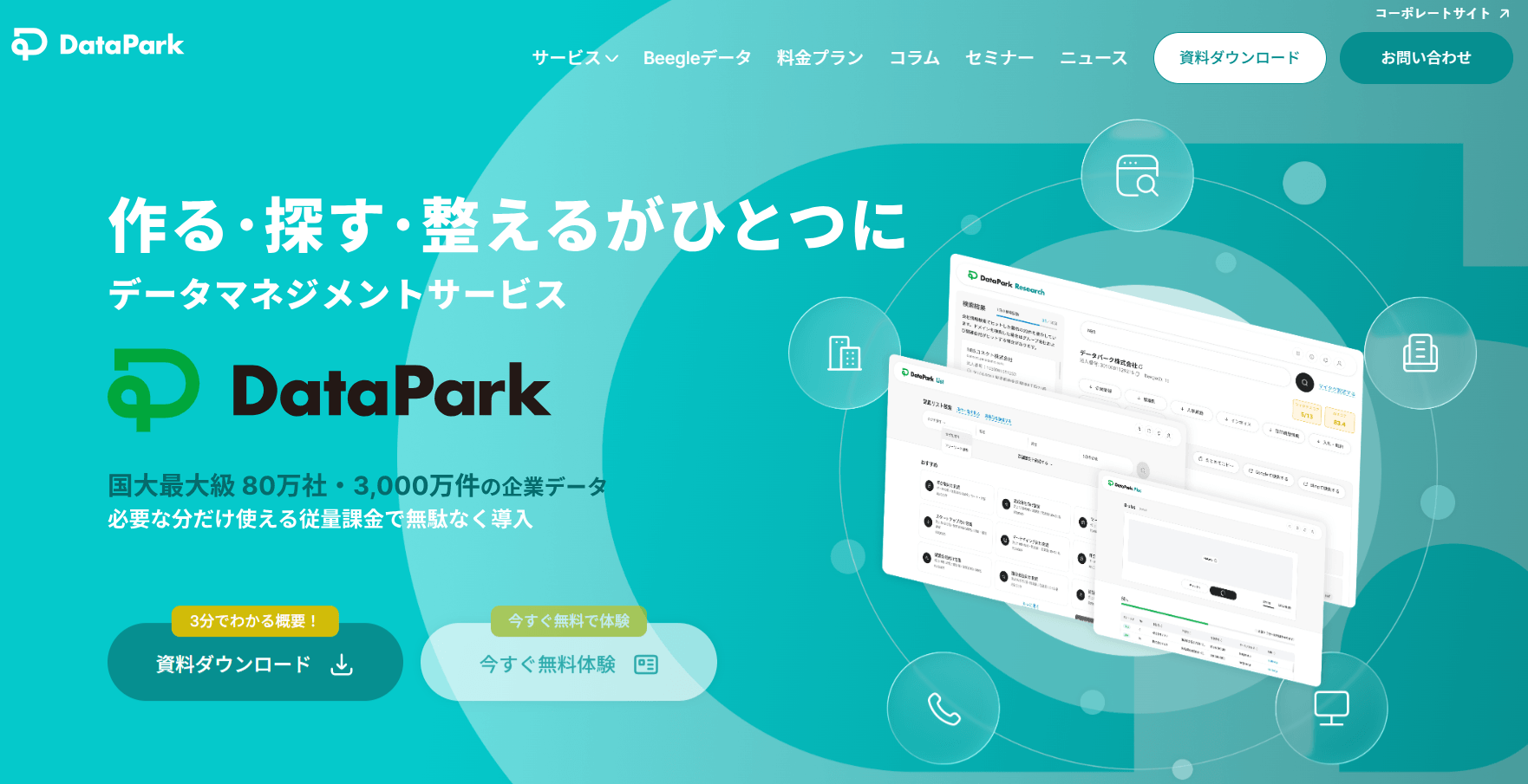 DataPark データマネジメントサービス