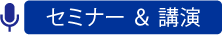 セミナー・講演