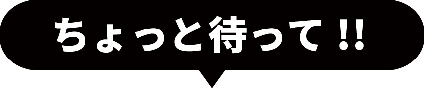 ちょっと待って