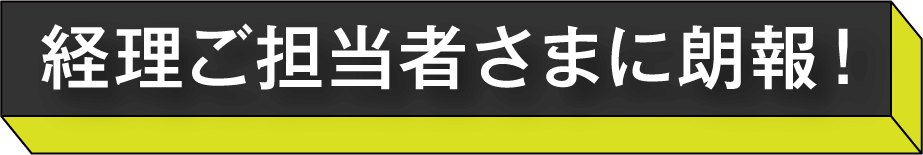 経理ご担当者さまに朗報！