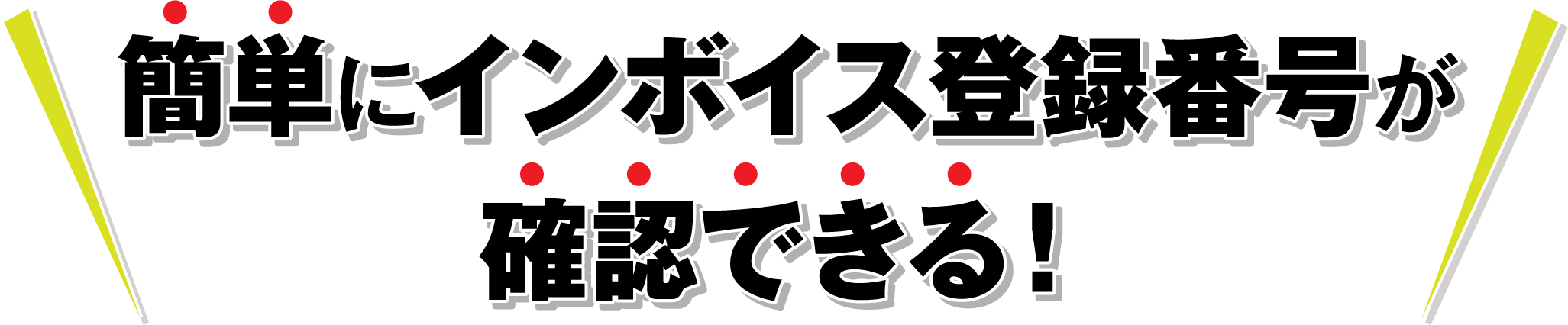 簡単にインボイス番号が確認できる！