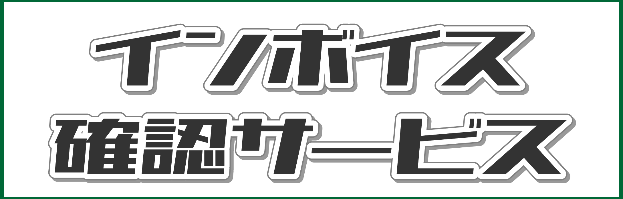 インボイス確認サービス