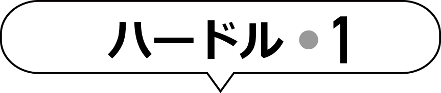 ハードル1