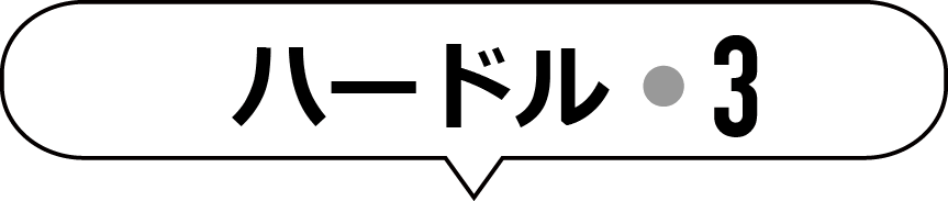 ハードル3