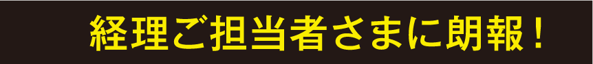 経理ご担当者さまに朗報！