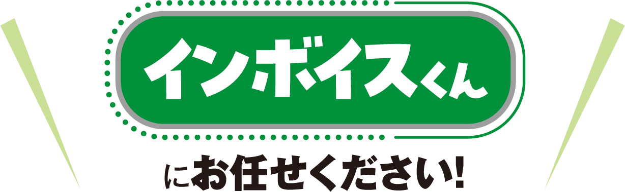 インボイスくんにお任せ下さい！