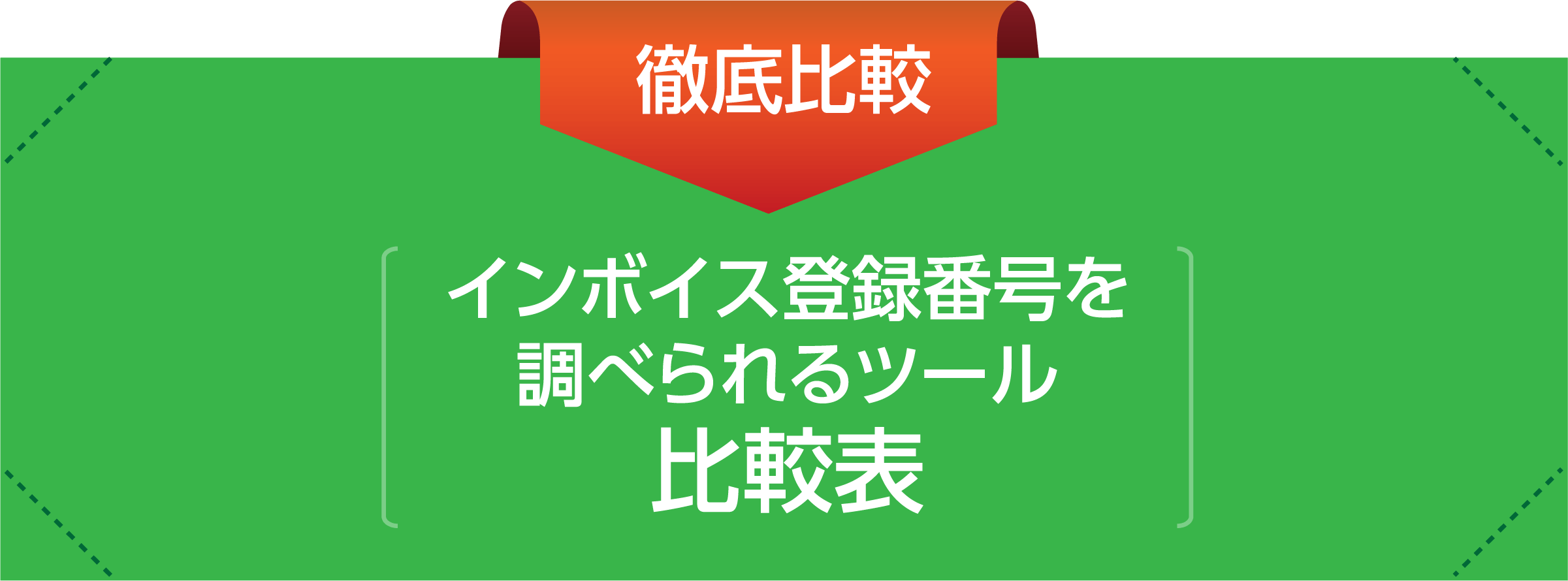 徹底比較 インボイス登録番号を調べられるツール比較表