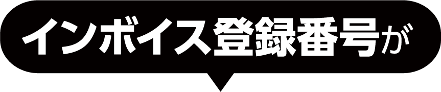 インボイス登録番号が