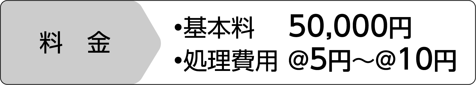 料金