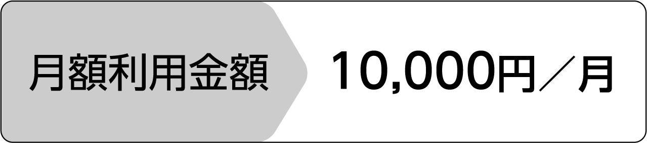 料金