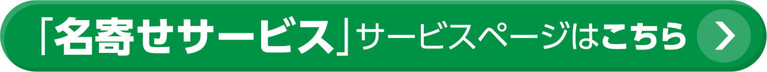 名寄せサービスページはこちら