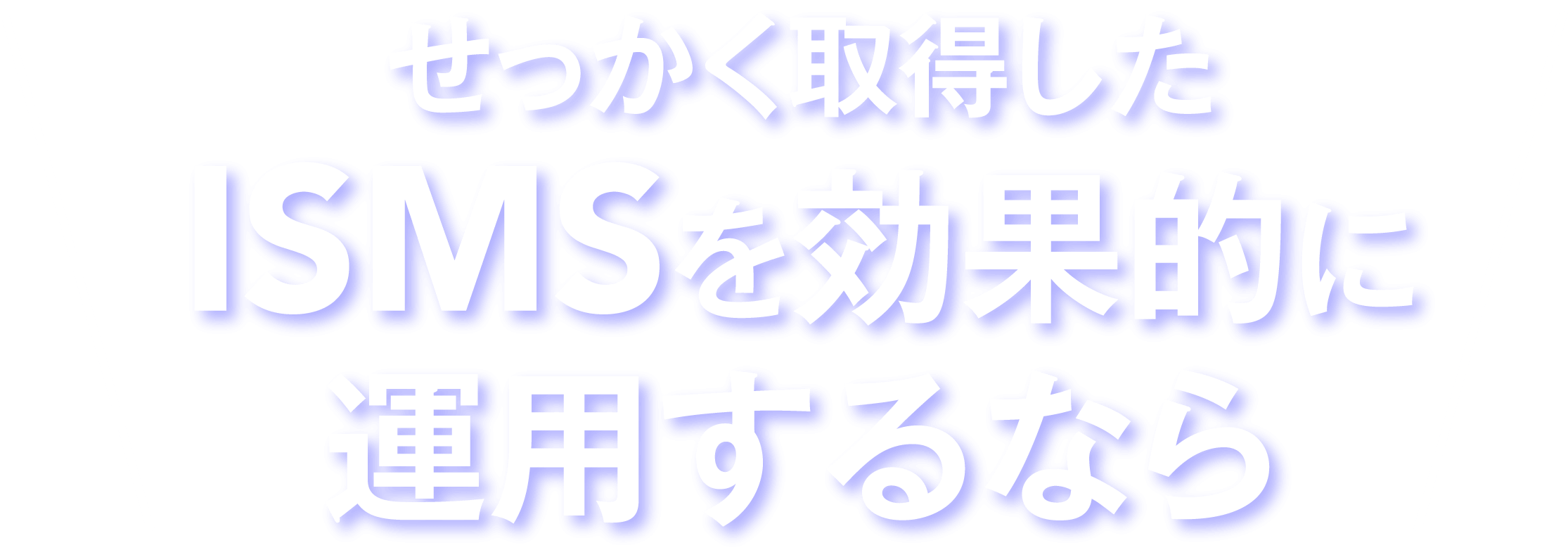 せっかく取得したISMSを効果的に運用するなら