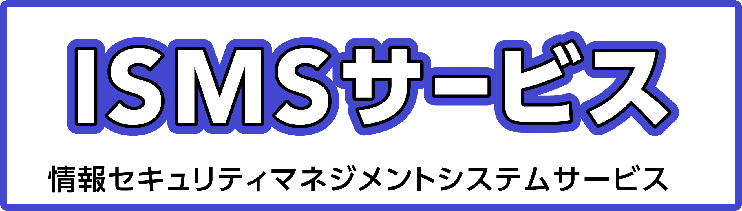 ISMSサービス