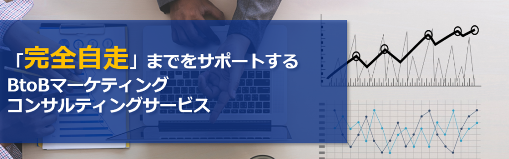 「完全自走」までをサポートするBtoBマーケティングコンサルティングサービス