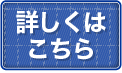 詳しくはこちら