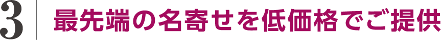 3 最先端の名寄せを低価格でご提供