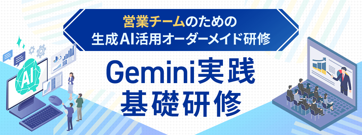 営業チームのための生成AI活用研修「Gemini実践基礎研修」