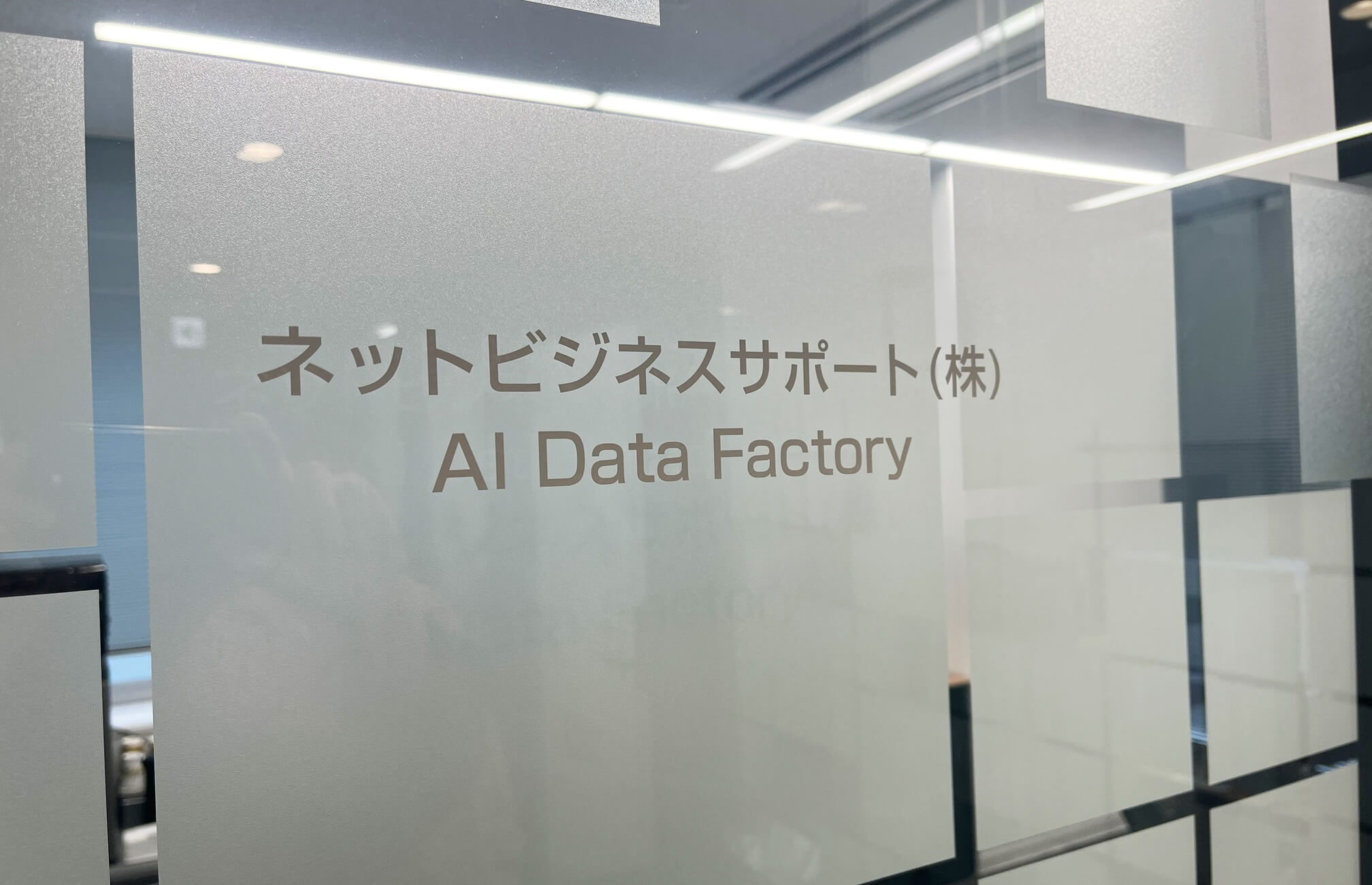 AIデータ・ファクトリー 入口写真