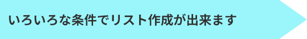 いろいろな条件でリスト作成が出来ます