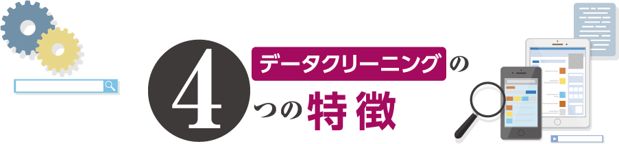 データクリーニング4つの特徴