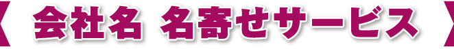 会社名 名寄せサービス