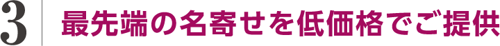 最先端の名寄せを低価格でご提供