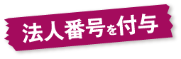法人番号を付与