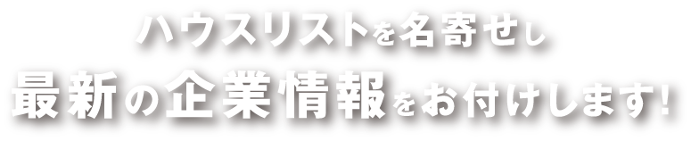 ハウスリストを名寄せし 最新の企業情報をお付けします!