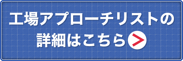 工場アプローチリストの詳細はこちら