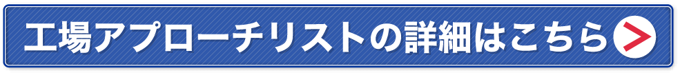 工場アプローチリストの詳細はこちら