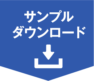 サンプルダウンロード