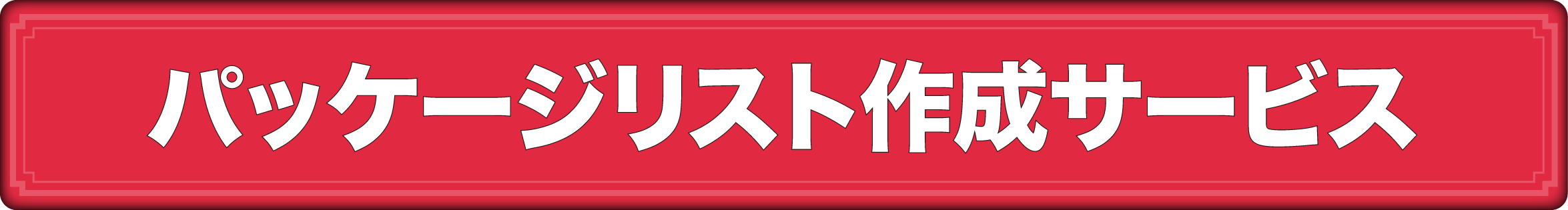 パッケージリスト作成サービス