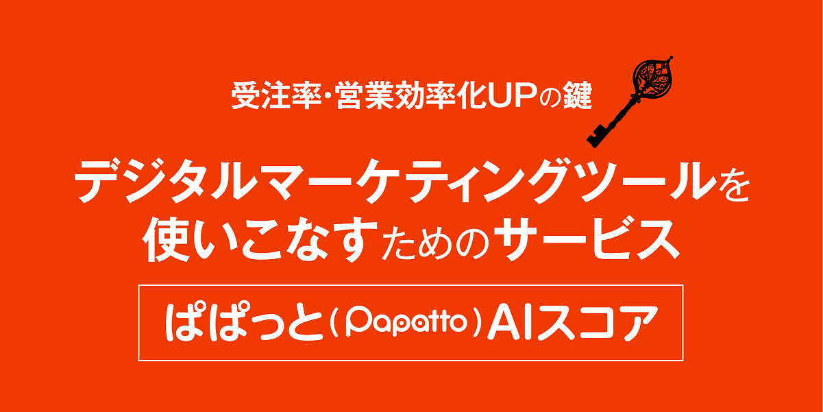 ぱぱっとAIスコア