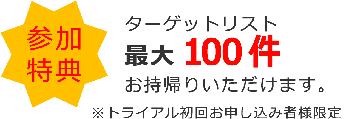 参加特典 ターゲットリスト最大100件お持ち帰りいただけます
