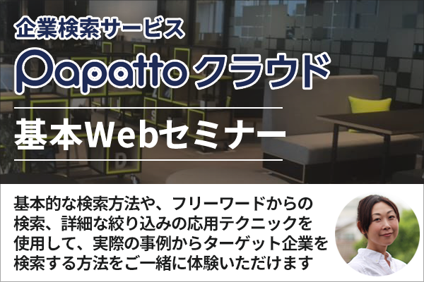 papattoクラウド基本webセミナー