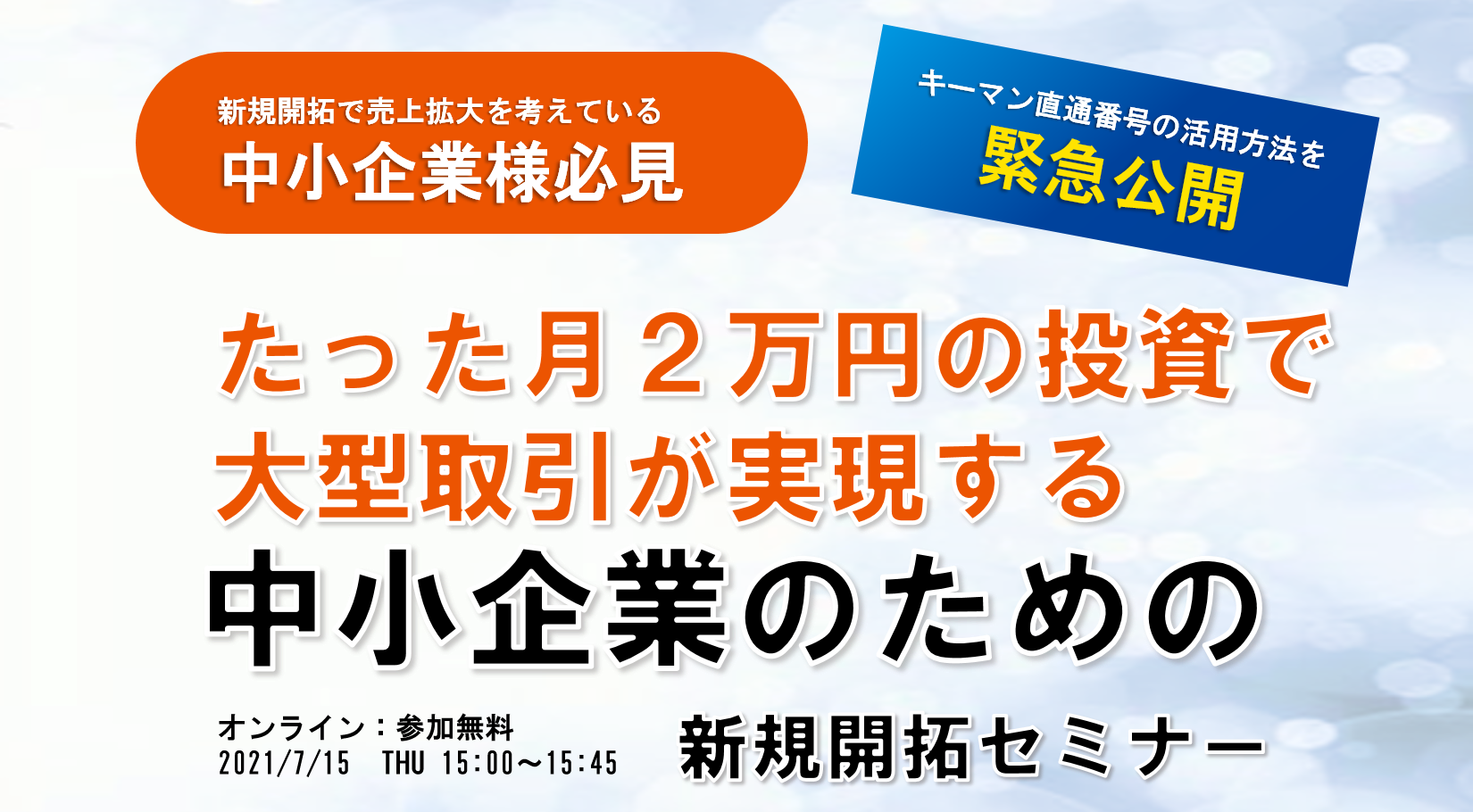 たった月２万円の投資で大型取引が実現する『中小企業のための新規開拓セミナー』