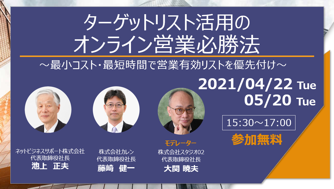 ターゲットリスト活用のオンライン営業必勝法~最小コスト・最短時間で営業有効リストを優先付け~