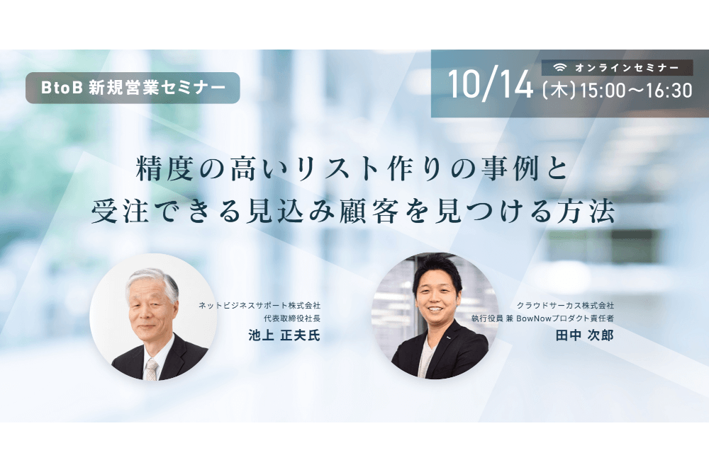 BtoB新規営業セミナー 精度の高いリスト作りの事例と、受注できる見込み顧客を見つける方法