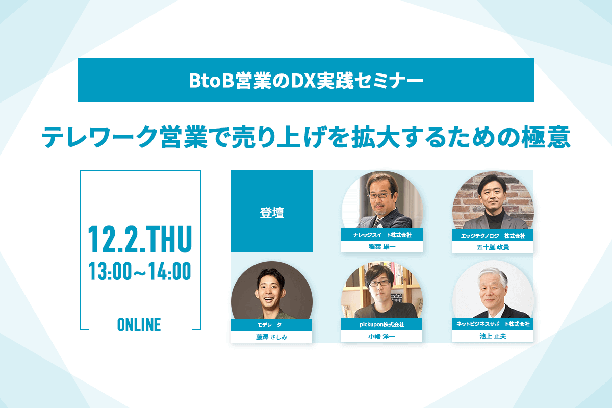 12/2開催セミナー BtoB営業のDX実践セミナー 「テレワーク営業で売上拡大するための極意