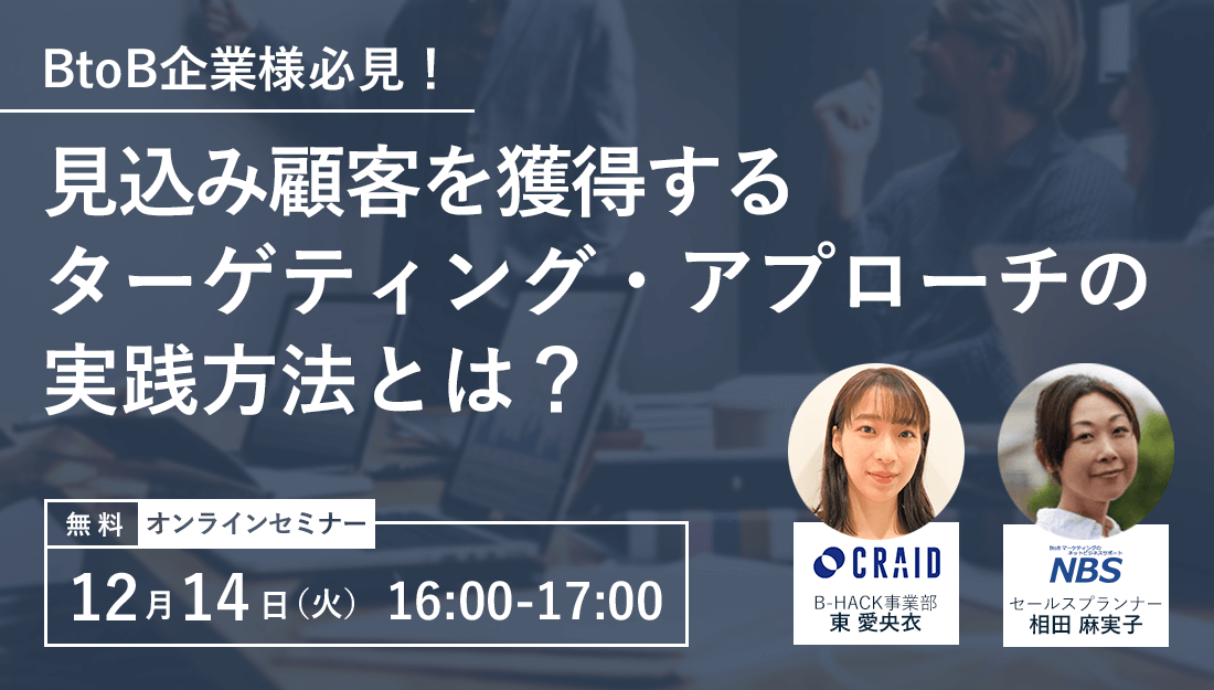 BtoB企業様必見 見込み顧客を獲得するターゲティング・アプローチの実践方法とは？