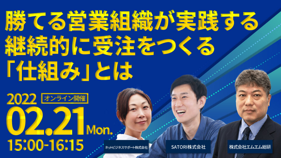 2/21開催セミナー勝てる営業組織が実践する継続的に受注をつくる「仕組み」とは