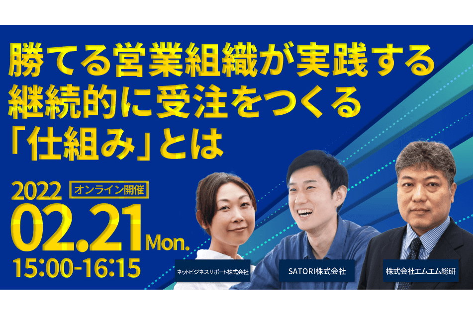 勝てる営業組織が実践する継続的に受注をつくる「仕組み」とは