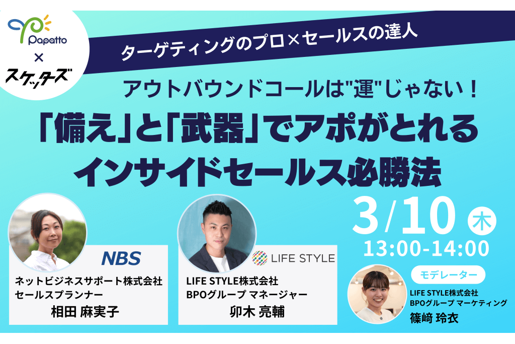 アウトバウンドコールは“運”じゃない！「備え」と「武器」でアポがとれる インサイドセールス必勝法