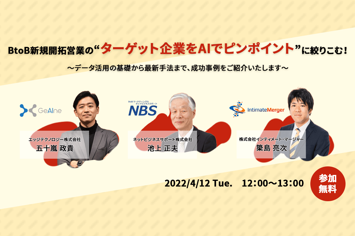 4/12開催セミナー BtoB新規開拓営業のターゲット企業をAI活用でピンポイントに絞りこむ！