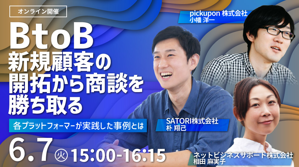 BtoB新規顧客の開拓から商談を勝ち取る 各プラットフォーマーが実践した事例とは