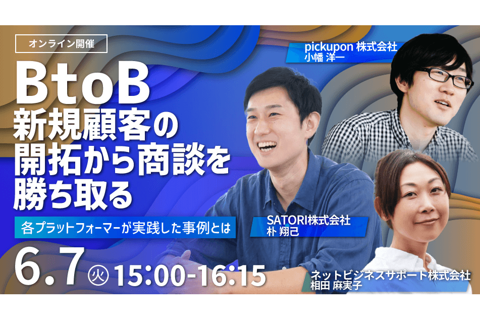 BtoB新規顧客の開拓から商談を勝ち取る 各プラットフォーマーが実践した実例とは