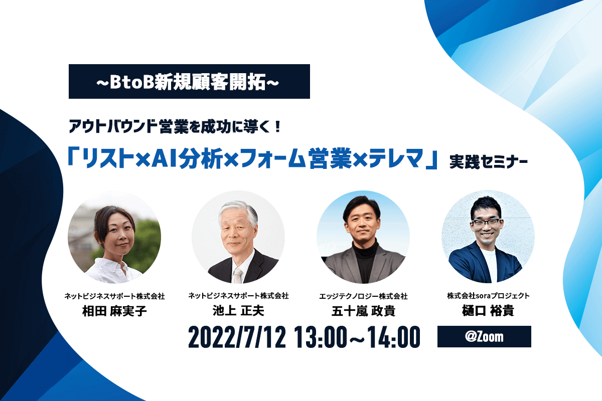 ～BtoB新規顧客開拓～アウトバウンド営業を成功に導く！「リスト×AI分析×フォーム営業×テレマーケティング」実践セミナー