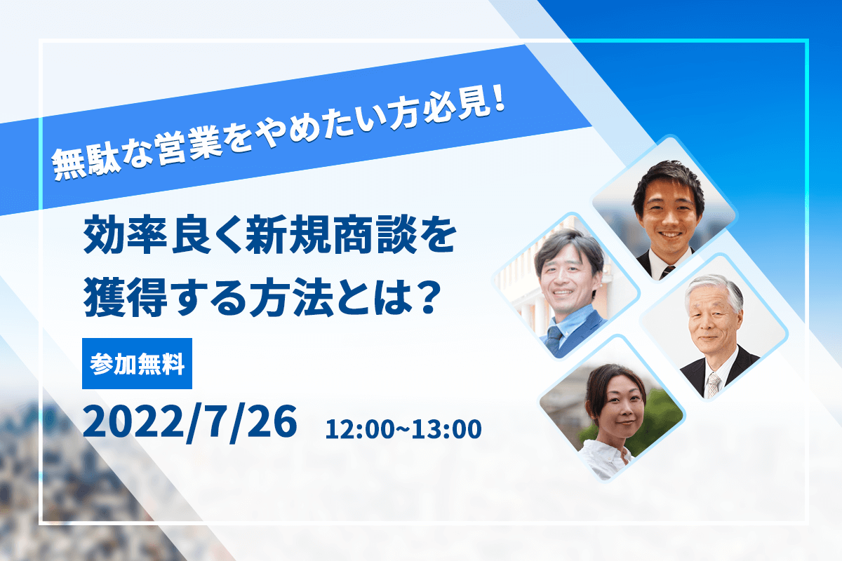 無駄な営業をやめたい方必見！効率よく新規商談を獲得する方法とは？